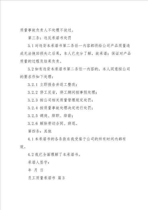 员工质量承诺书范文汇编六篇