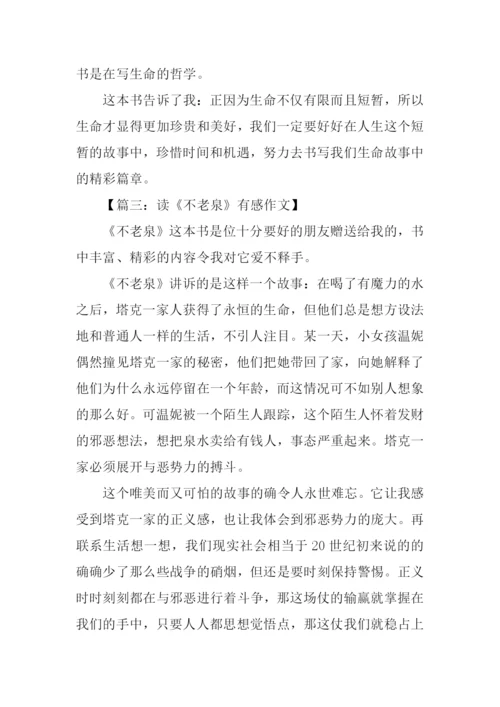 不老泉读后感.docx