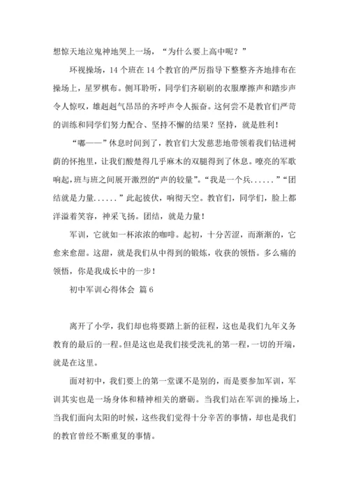 初中军训心得体会模板集合六篇（二）.docx