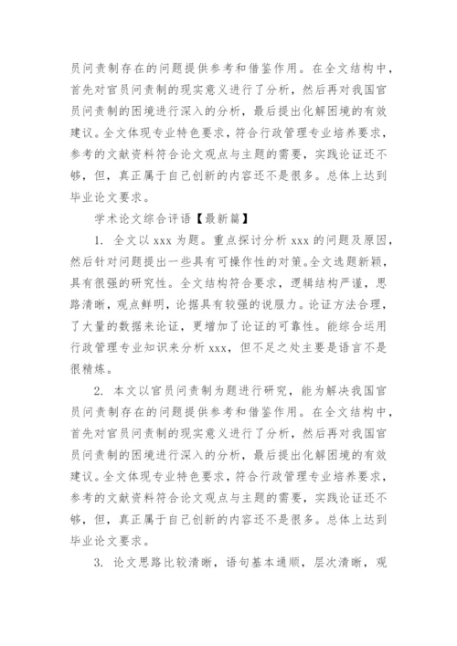 学术论文综合评语.docx