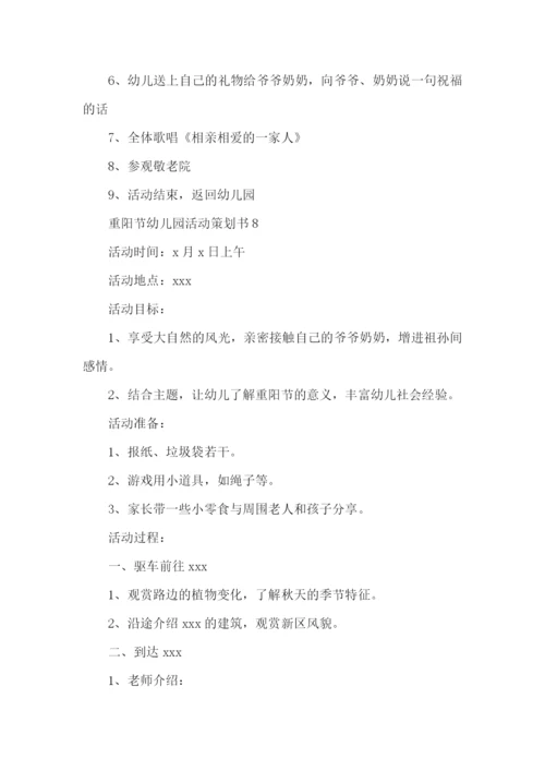 幼儿园重阳节策划书.docx