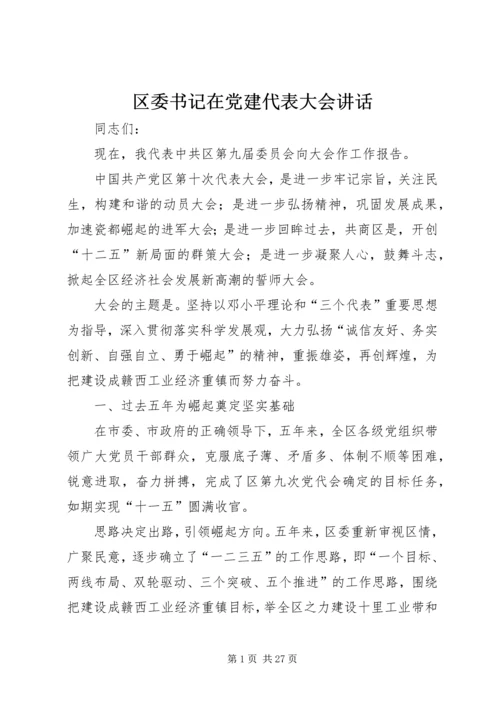 区委书记在党建代表大会讲话.docx