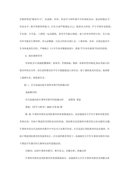 有关加强体育教学工作的政策措施.docx