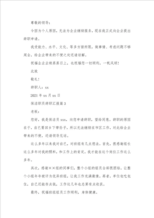 2021年职员辞职汇报怎么写保洁职员辞职汇报怎样写