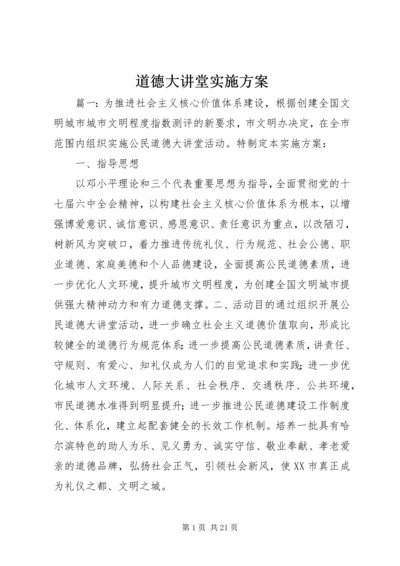 道德大讲堂实施方案.docx