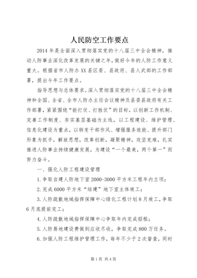 人民防空工作要点.docx