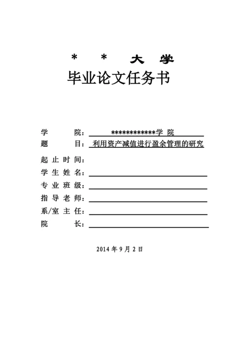 资产减值进行盈余管理的研究--毕业论文.docx