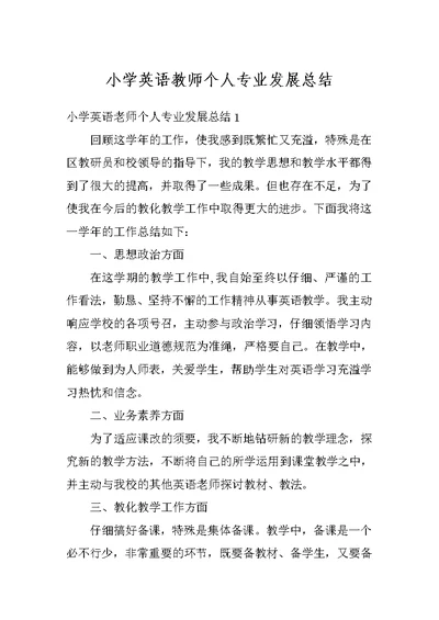 小学英语教师个人专业发展总结