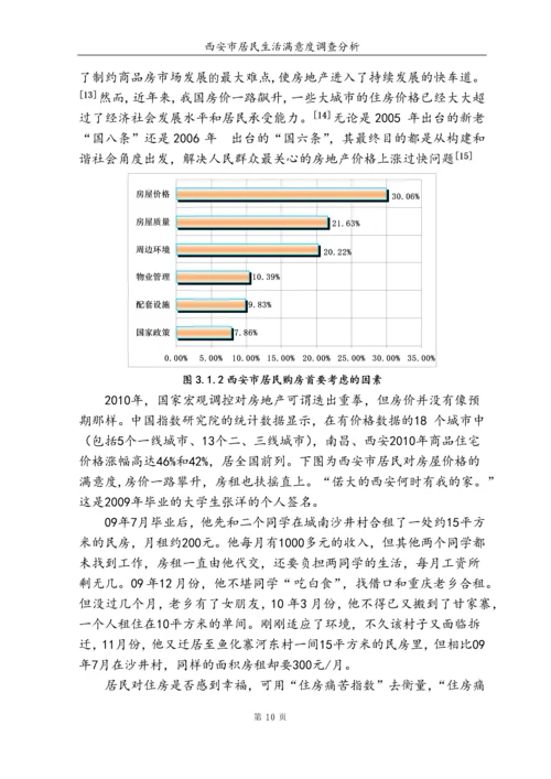 西安市居民满意度调查分析毕业论文.docx