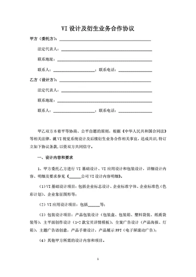 VI设计及衍生业务合作协议