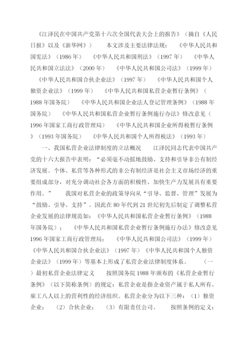 论现行私营企业法律制度立法缺陷(法律论文).docx