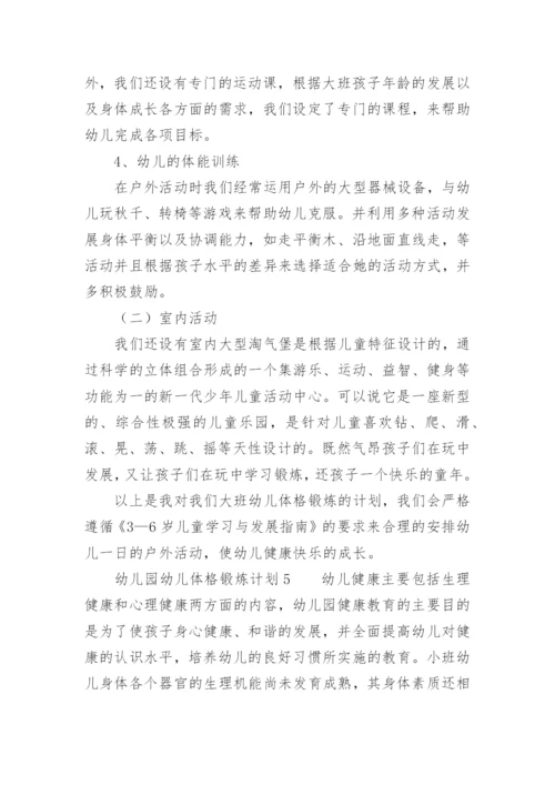 幼儿园幼儿体格锻炼计划.docx