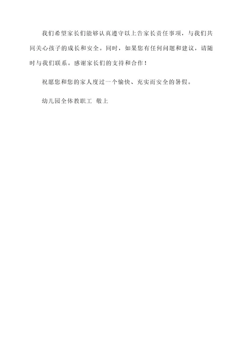 幼儿园暑假告家长责任书