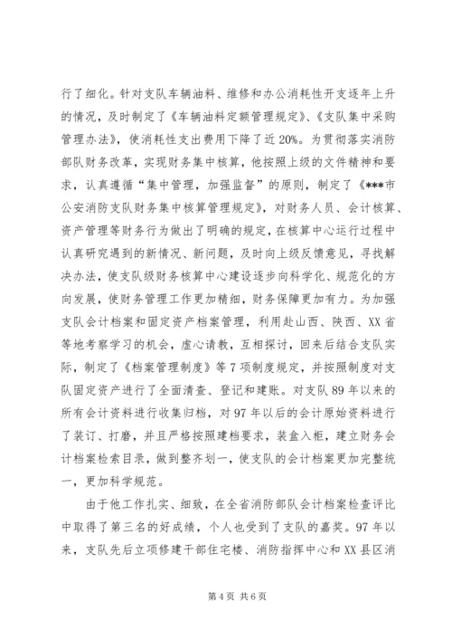 会计员事迹材料.docx