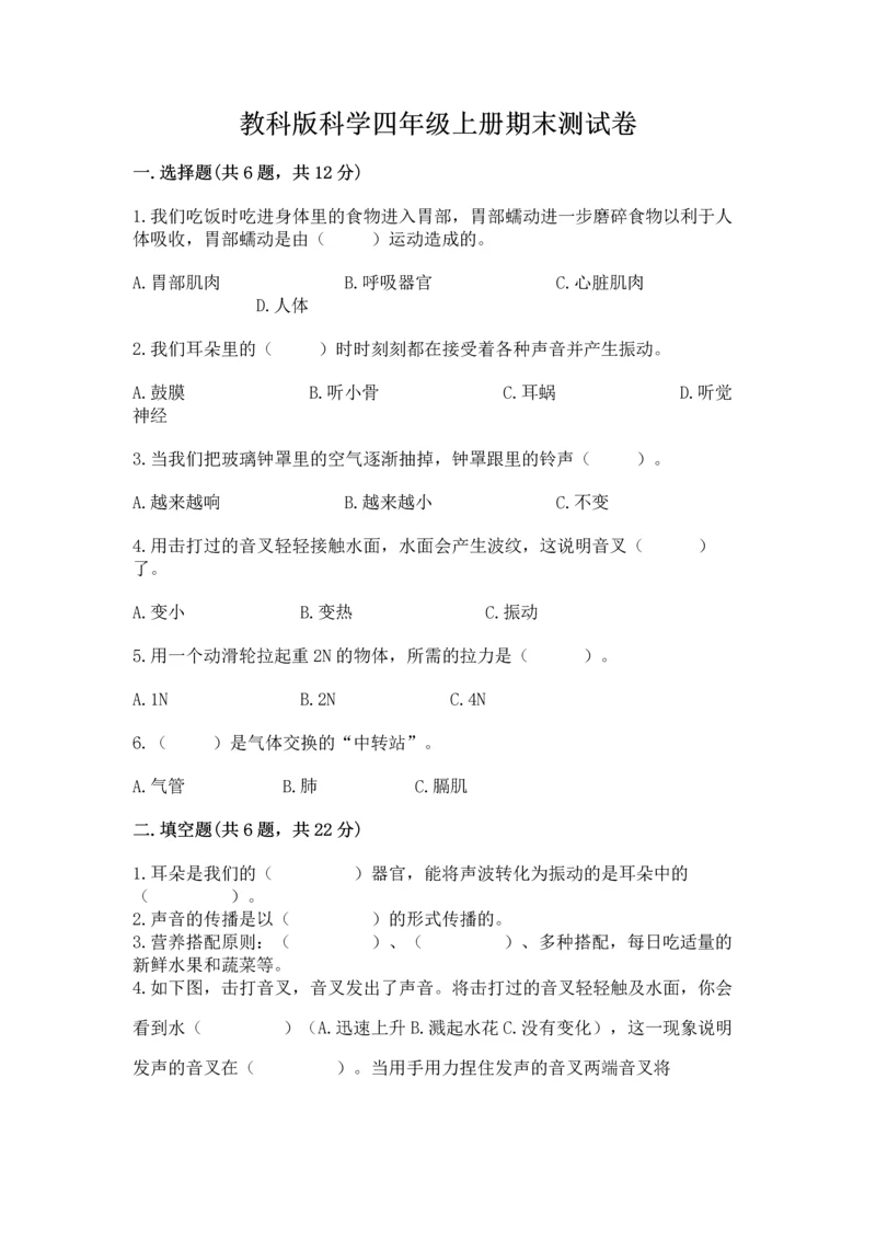教科版科学四年级上册期末测试卷精品（模拟题）.docx