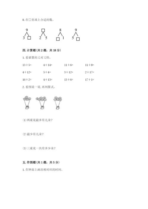 小学一年级上册数学期末测试卷含完整答案【全国通用】.docx