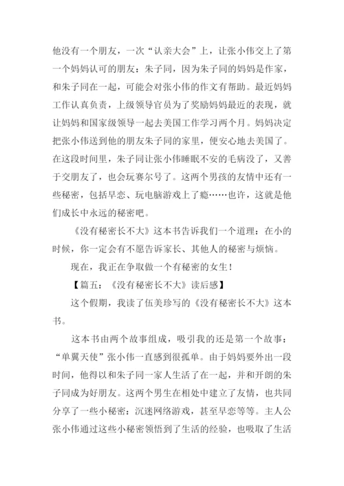没有秘密长不大读后感500字.docx
