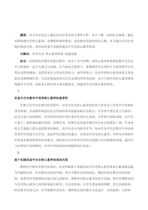 基于实践的高中历史核心素养体系的构建思路1.docx