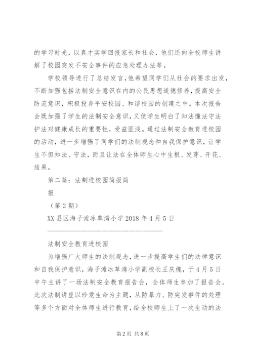 法制进校园简报1.docx