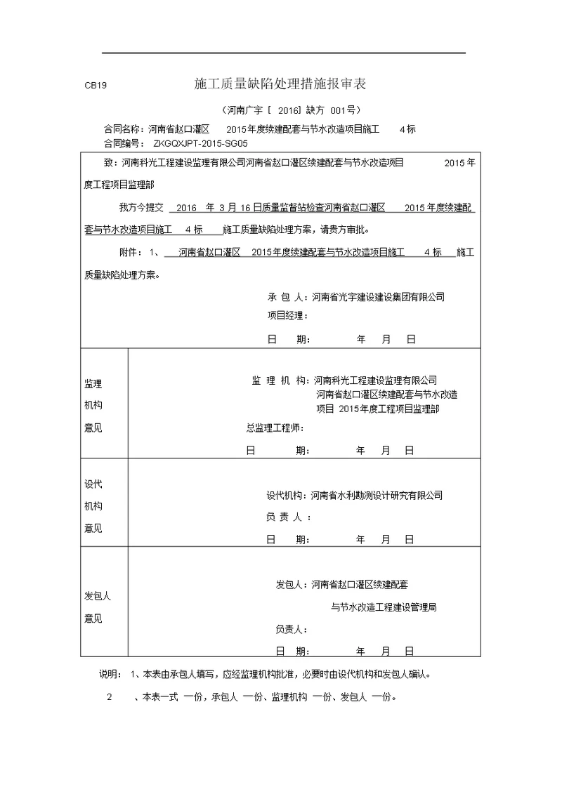 施工质量缺陷处理方案