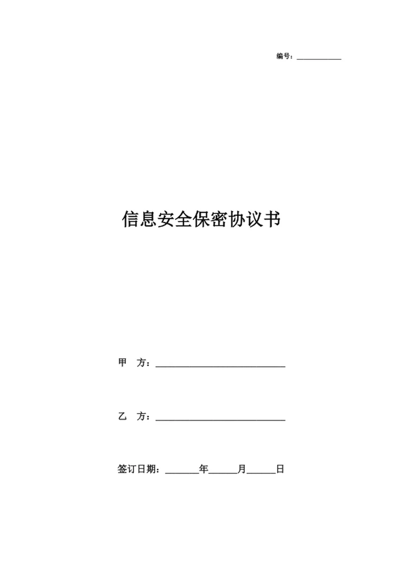 信息安全保密协议书