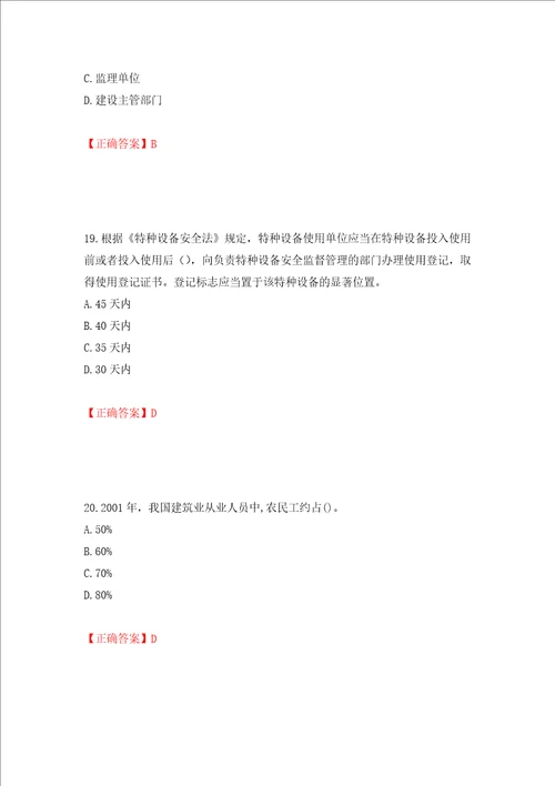 2022年上海市建筑三类人员项目负责人安全员B证考试题库押题卷答案81