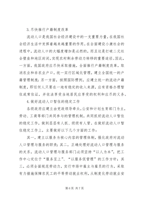 新形势下农村流动人口计划生育管理策略 (3).docx