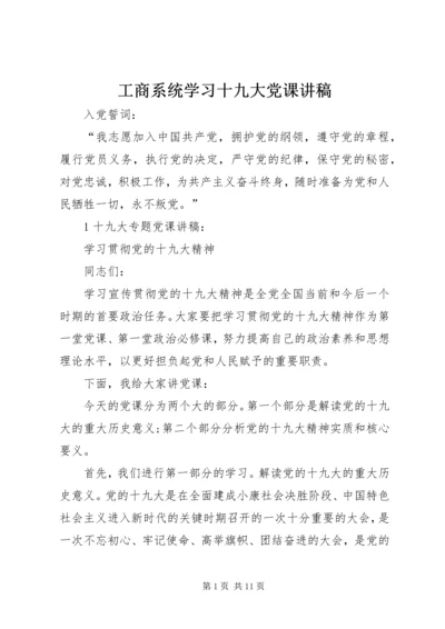 工商系统学习十九大党课讲稿 (4).docx