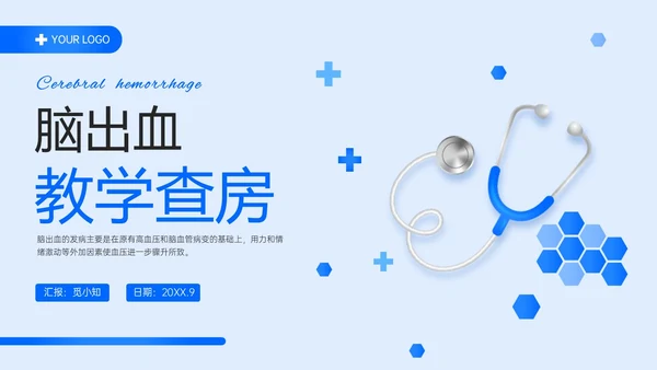 蓝色简约听诊器脑出血教学查房ppt脑出血护理查房