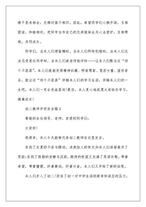 初二教师开学发言稿5篇