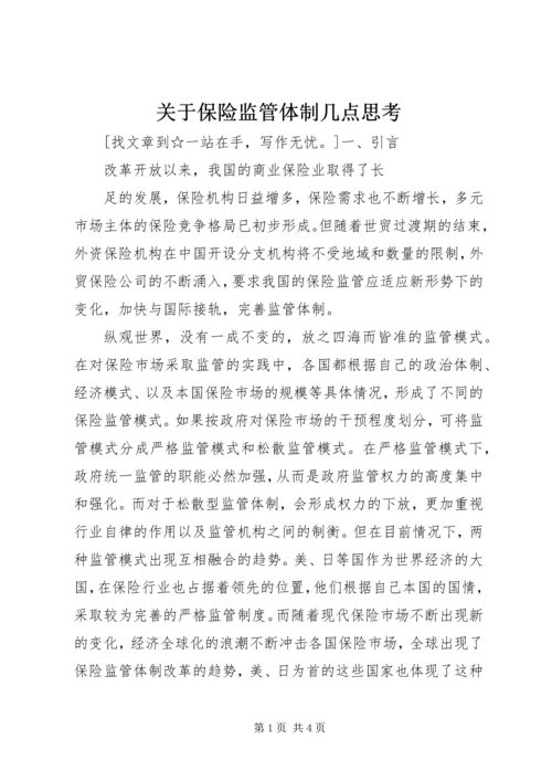 关于保险监管体制几点思考 (2).docx