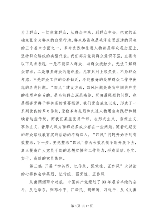 学英烈忆传统强党性正作风大讨论心的体会.docx