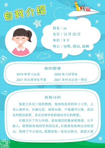 小学生自我介绍竞选小报