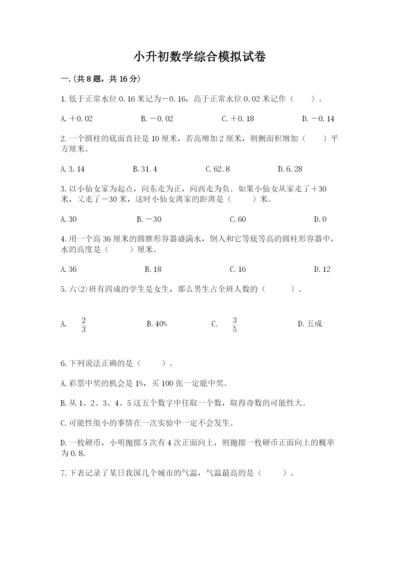 小升初数学综合模拟试卷及参考答案（培优）.docx