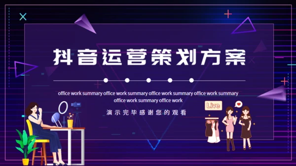 抖音运营策划方案动态通用PPT模板
