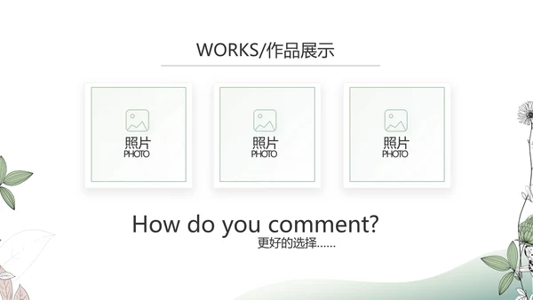 时尚创意个人作品集作品展示ppt动态