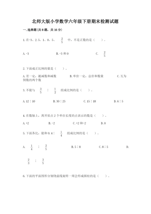 北师大版小学数学六年级下册期末检测试题精品【考点梳理】.docx