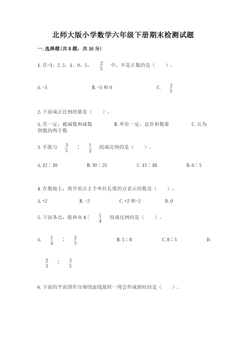 北师大版小学数学六年级下册期末检测试题精品【考点梳理】.docx