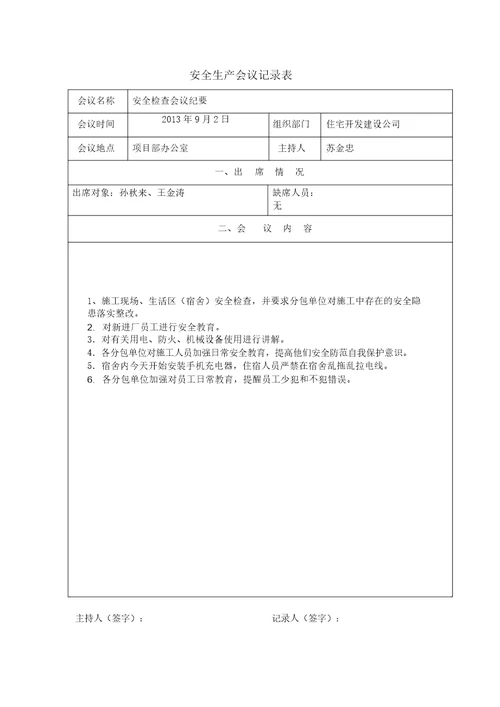 安全生产会议记录表