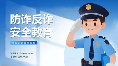 封面页-蓝色简约卡通插画风反诈主题宣传PPT单页