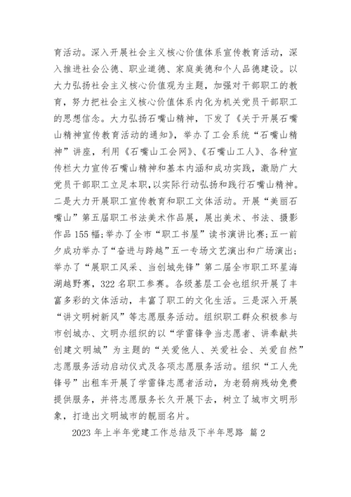 2023年上半年党建工作总结及下半年思路.docx