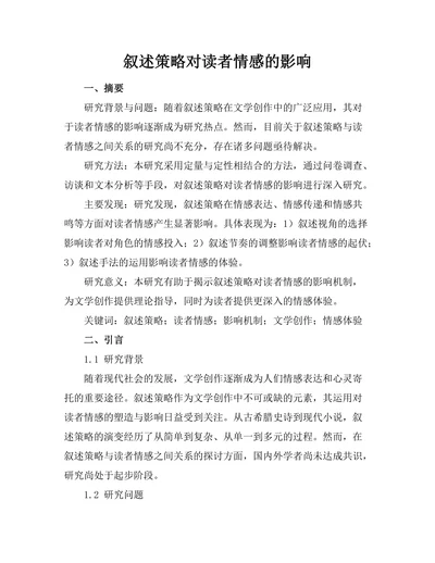 叙述策略对读者情感的影响