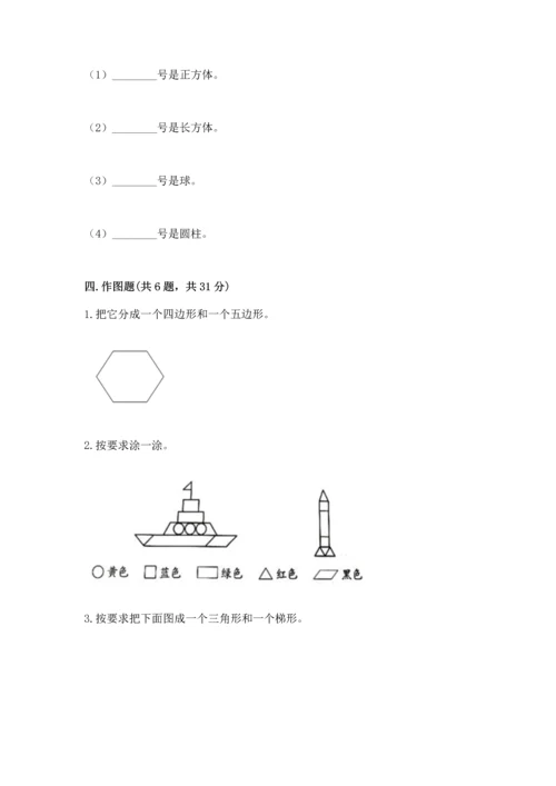 人教版一年级下册数学第一单元 认识图形（二）测试卷有答案解析.docx