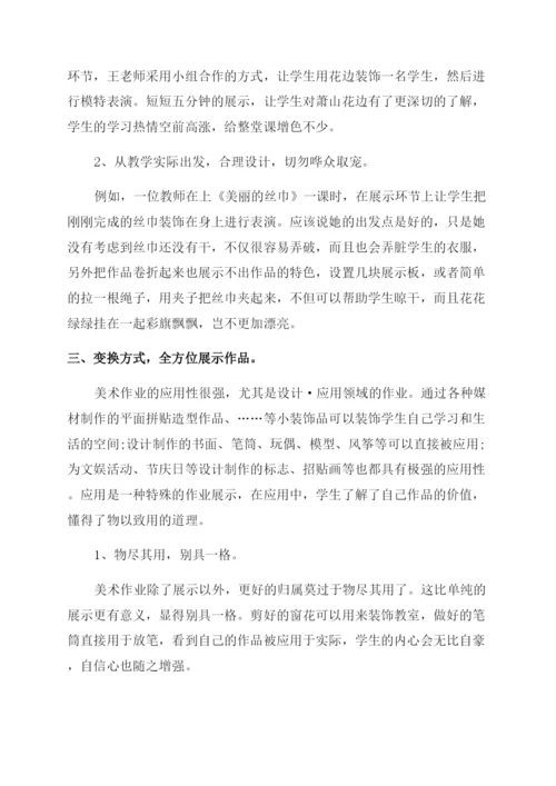 小学美术论文展示自我收获快乐——小学美术作业展示方式探究-通用版.docx