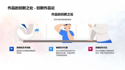 艺术大师生涯解析PPT模板