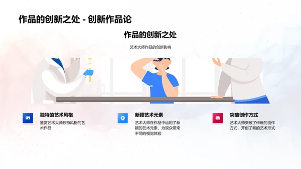 艺术大师生涯解析PPT模板