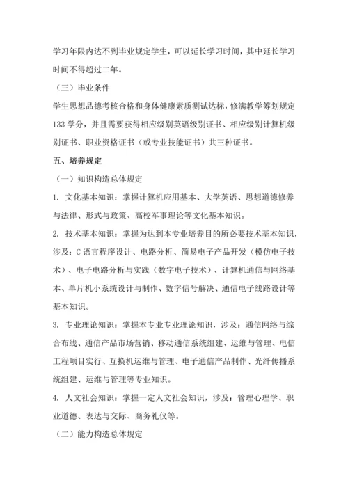 移动通信技术专业人才培养方案样本.docx