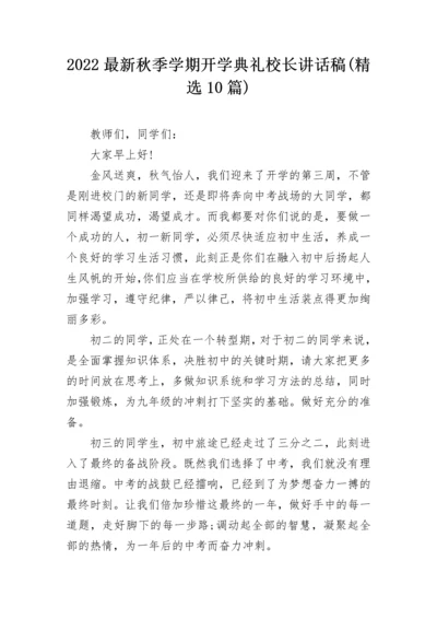 2022最新秋季学期开学典礼校长讲话稿(精选10篇).docx