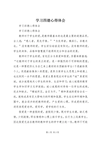 学习四德心得体会 (6).docx