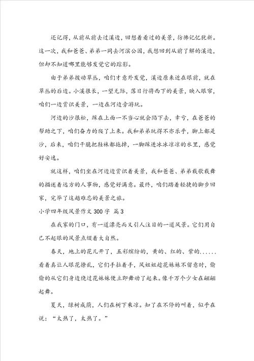 关于小学四年级风景作文300字9篇